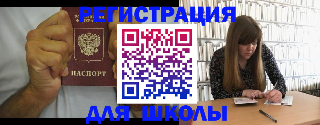 прописка для школы в Данкове
